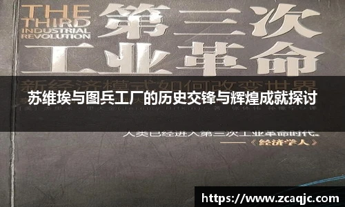 苏维埃与图兵工厂的历史交锋与辉煌成就探讨