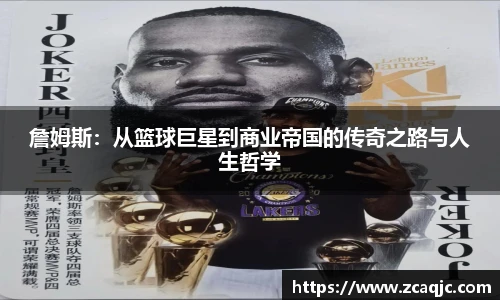 詹姆斯：从篮球巨星到商业帝国的传奇之路与人生哲学