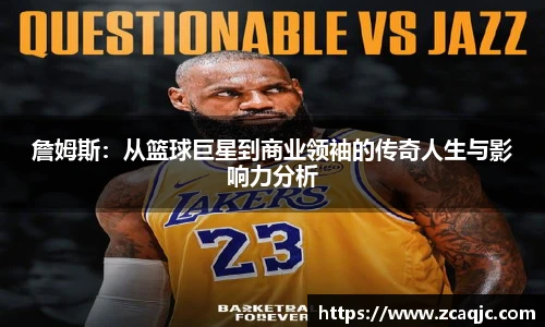 詹姆斯：从篮球巨星到商业领袖的传奇人生与影响力分析