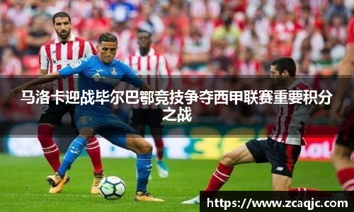 马洛卡迎战毕尔巴鄂竞技争夺西甲联赛重要积分之战