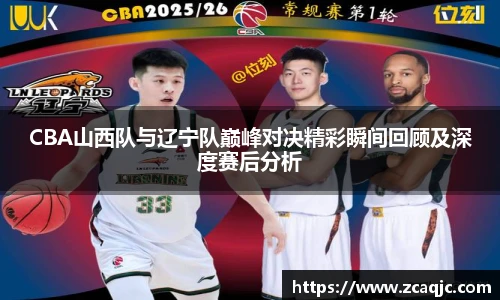 CBA山西队与辽宁队巅峰对决精彩瞬间回顾及深度赛后分析