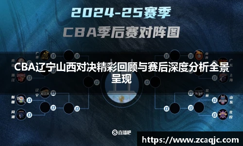 CBA辽宁山西对决精彩回顾与赛后深度分析全景呈现