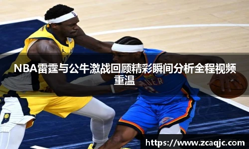 v66NBA雷霆与公牛激战回顾精彩瞬间分析全程视频重温