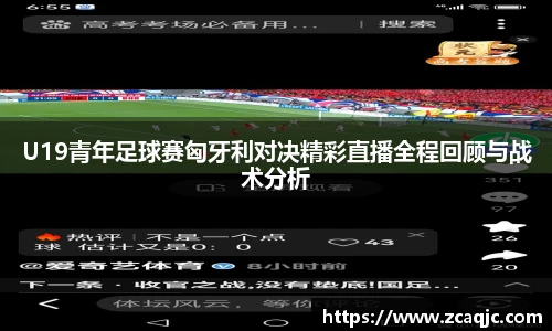 v66U19青年足球赛匈牙利对决精彩直播全程回顾与战术分析