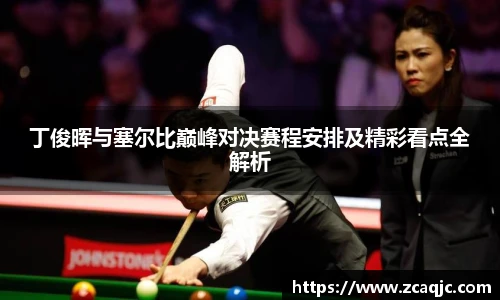 v66丁俊晖与塞尔比巅峰对决赛程安排及精彩看点全解析