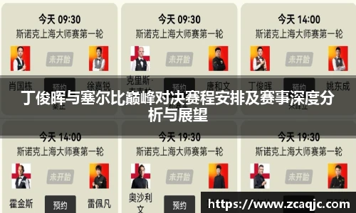 v66丁俊晖与塞尔比巅峰对决赛程安排及赛事深度分析与展望